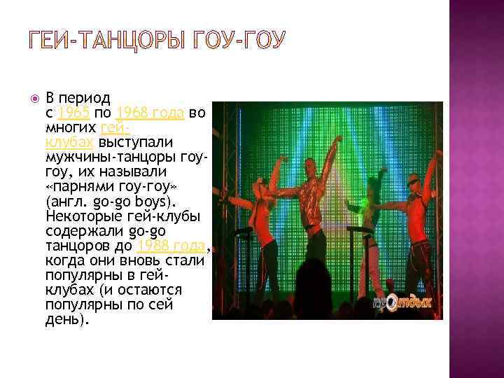  В период с 1965 по 1968 года во многих гейклубах выступали мужчины-танцоры гоугоу,