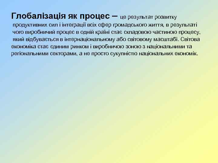 Глобалізація як процес – це результат розвитку продуктивних сил і інтеграції всіх сфер громадського