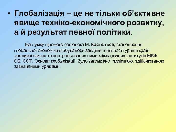  • Глобалізація – це не тільки об’єктивне явище техніко-економічного розвитку, а й результат