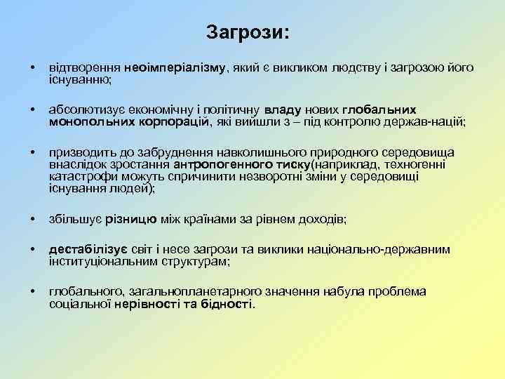 Загрози: • відтворення неоімперіалізму, який є викликом людству і загрозою його існуванню; • абсолютизує