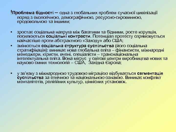 !Проблема бідності – одна з глобальних проблем сучасної цивілізації поряд з екологічною, демографічною, ресурсно-сировинною,