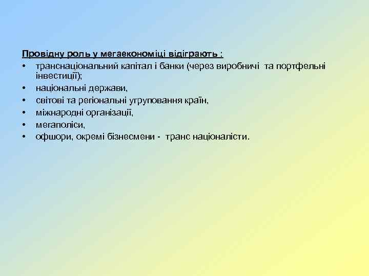 Провідну роль у мегаекономіці відіграють : • транснаціональний капітал і банки (через виробничі та