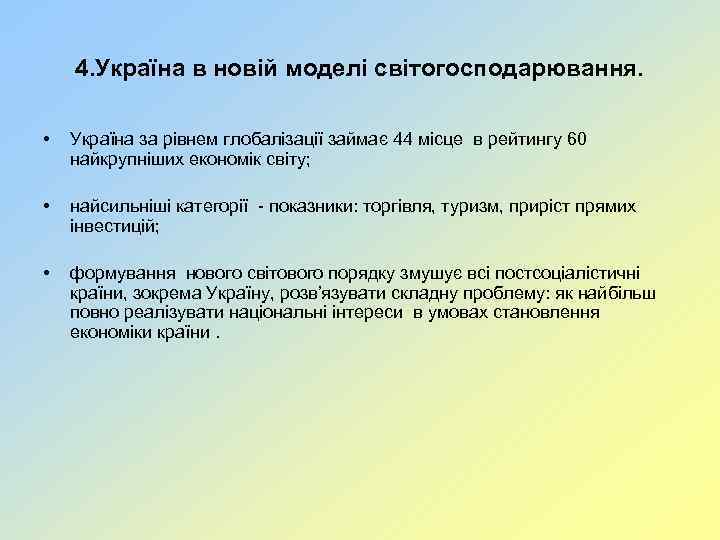 4. Україна в новій моделі світогосподарювання. • Україна за рівнем глобалізації займає 44 місце