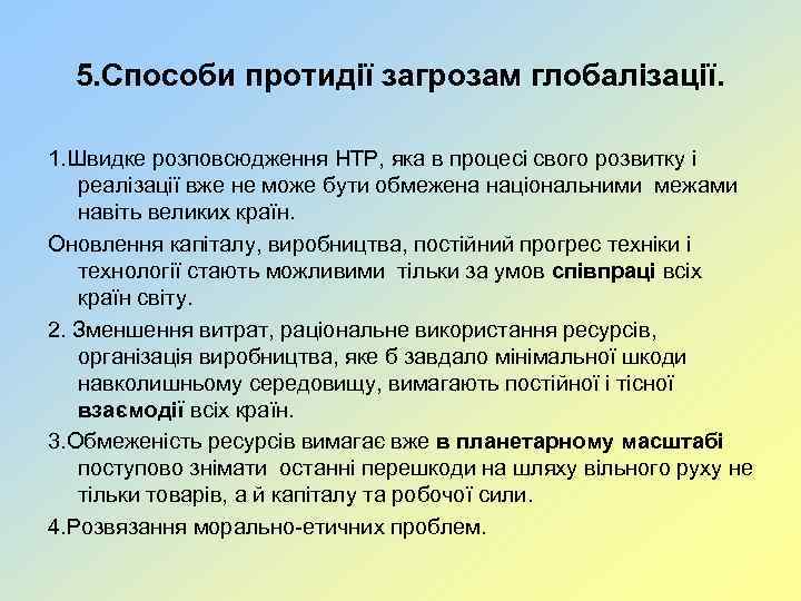 5. Способи протидії загрозам глобалізації. 1. Швидке розповсюдження НТР, яка в процесі свого розвитку