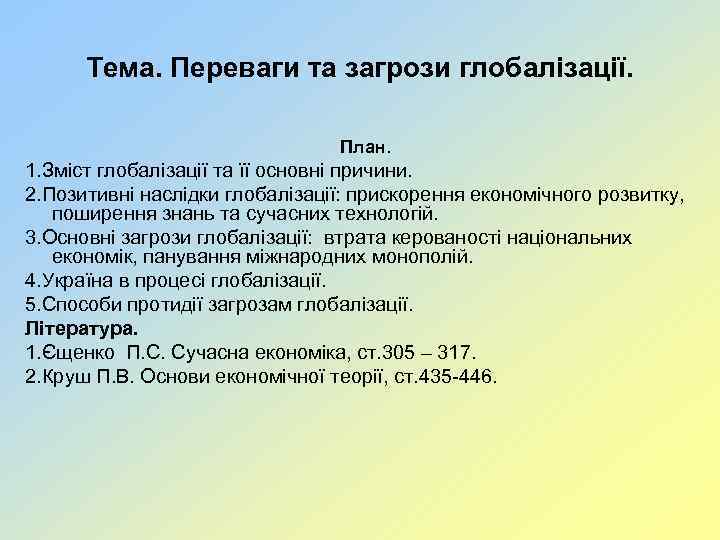 Тема. Переваги та загрози глобалізації. План. 1. Зміст глобалізації та її основні причини. 2.