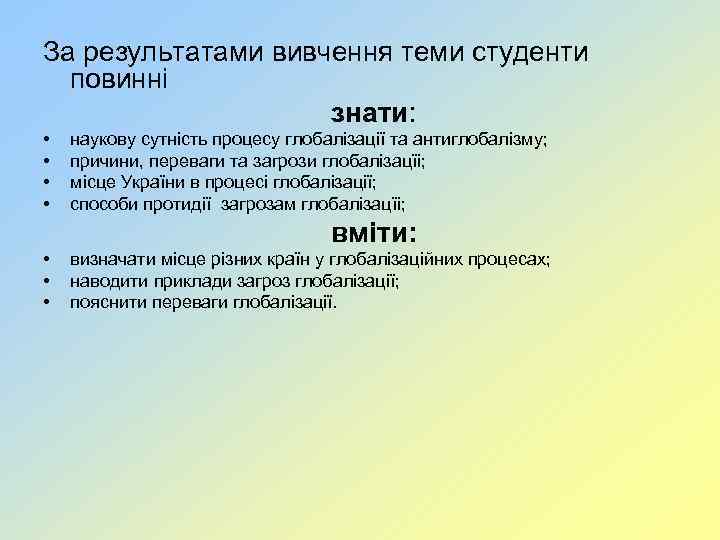 За результатами вивчення теми студенти повинні знати: • • наукову сутність процесу глобалізації та