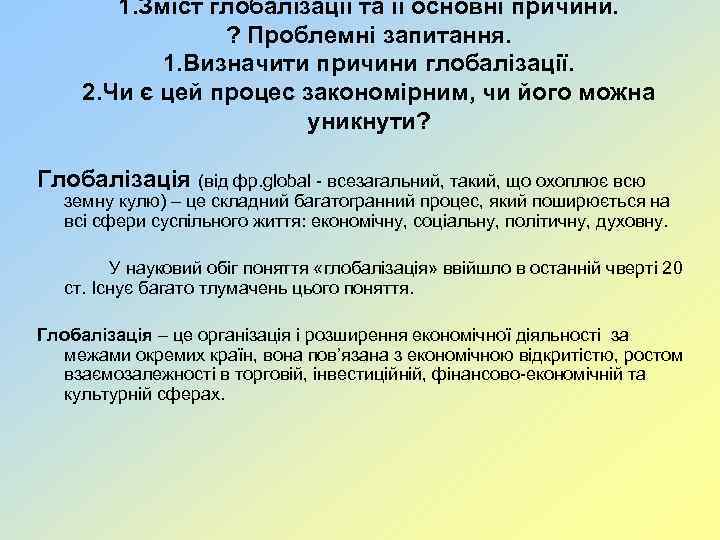 1. Зміст глобалізації та її основні причини. ? Проблемні запитання. 1. Визначити причини глобалізації.