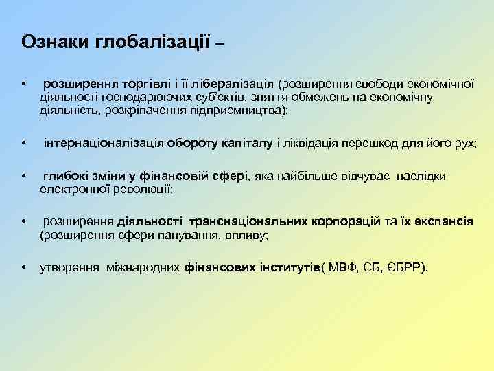 Ознаки глобалізації – • розширення торгівлі і її лібералізація (розширення свободи економічної діяльності господарюючих