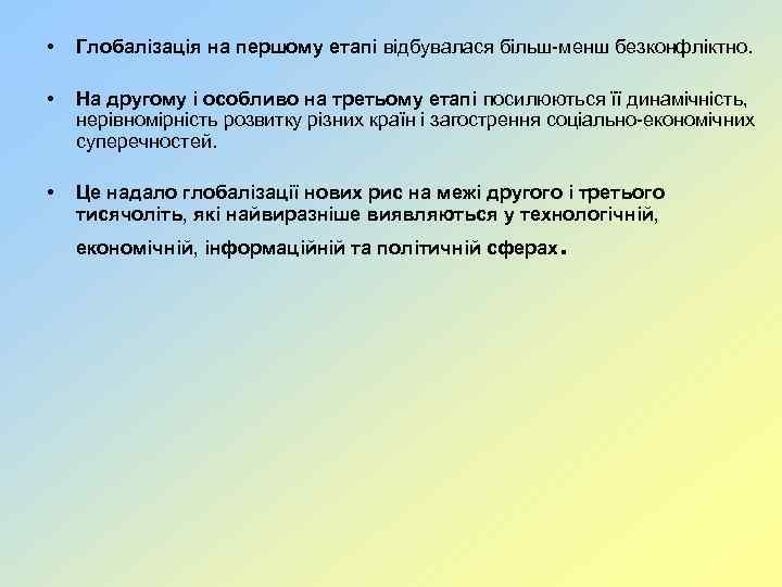  • Глобалізація на першому етапі відбувалася більш-менш безконфліктно. • На другому і особливо