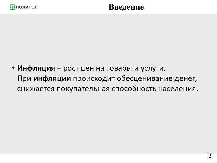 Введение • Инфляция – рост цен на товары и услуги. При инфляции происходит обесценивание