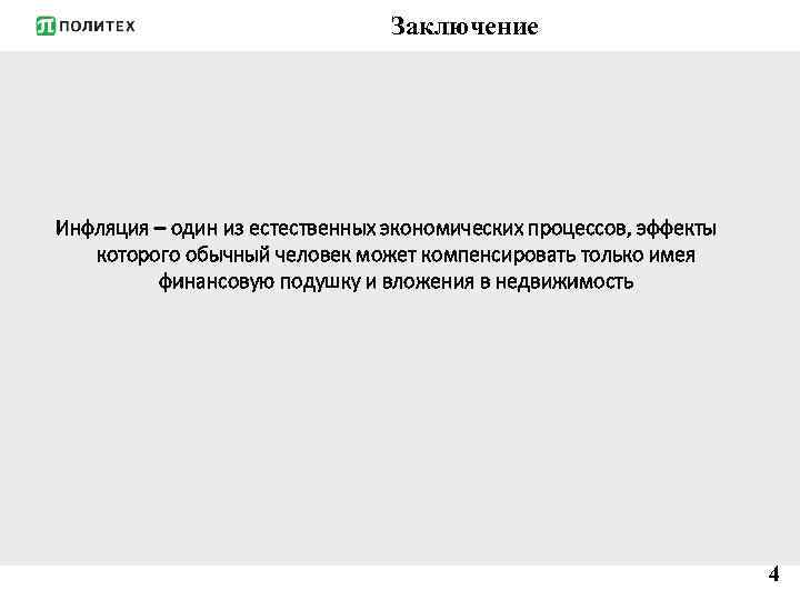 Заключение Инфляция – один из естественных экономических процессов, эффекты которого обычный человек может компенсировать