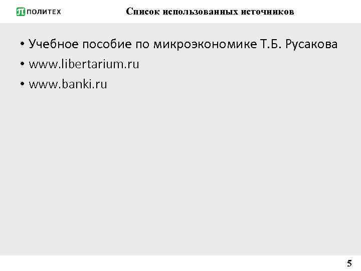 Список использованных источников • Учебное пособие по микроэкономике Т. Б. Русакова • www. libertarium.