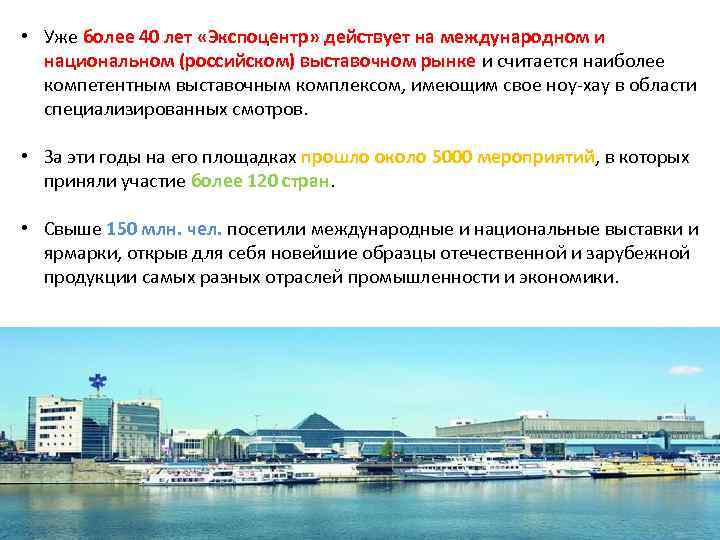  • Уже более 40 лет «Экспоцентр» действует на международном и национальном (российском) выставочном