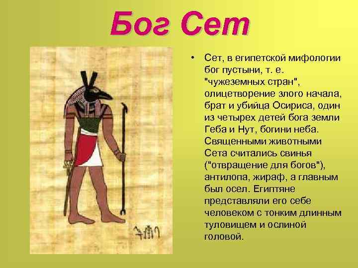 Бог Сет • Сет, в египетской мифологии бог пустыни, т. е. "чужеземных стран", олицетворение