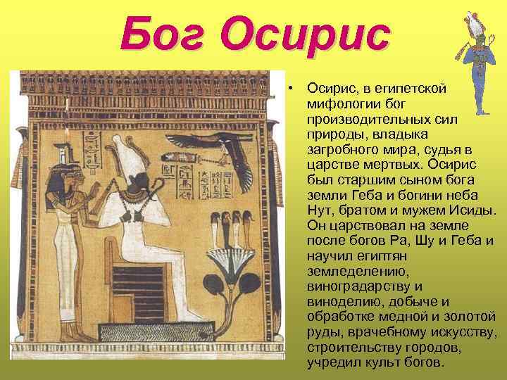 Бог Осирис • Осирис, в египетской мифологии бог производительных сил природы, владыка загробного мира,