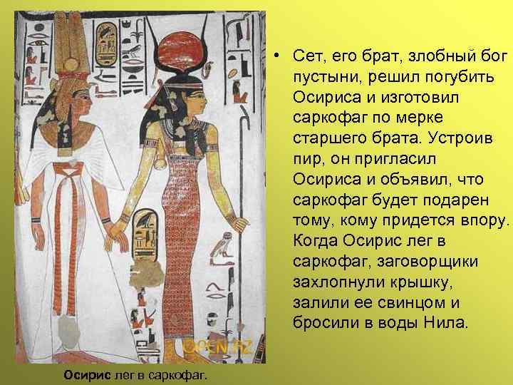  • Сет, его брат, злобный бог пустыни, решил погубить Осириса и изготовил саркофаг