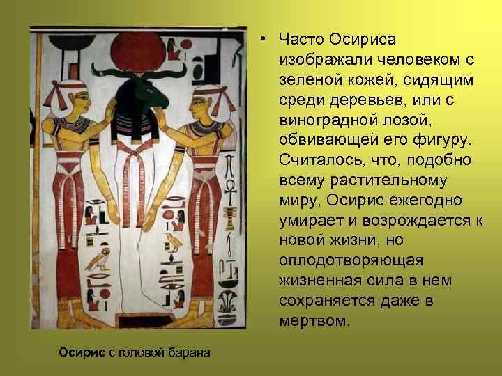  • Часто Осириса изображали человеком с зеленой кожей, сидящим среди деревьев, или с