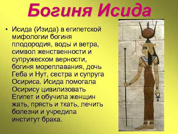 Богиня Исида • Исида (Изида) в египетской мифологии богиня плодородия, воды и ветра, символ