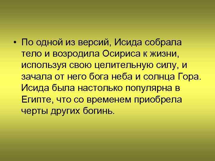  • По одной из версий, Исида собрала тело и возродила Осириса к жизни,