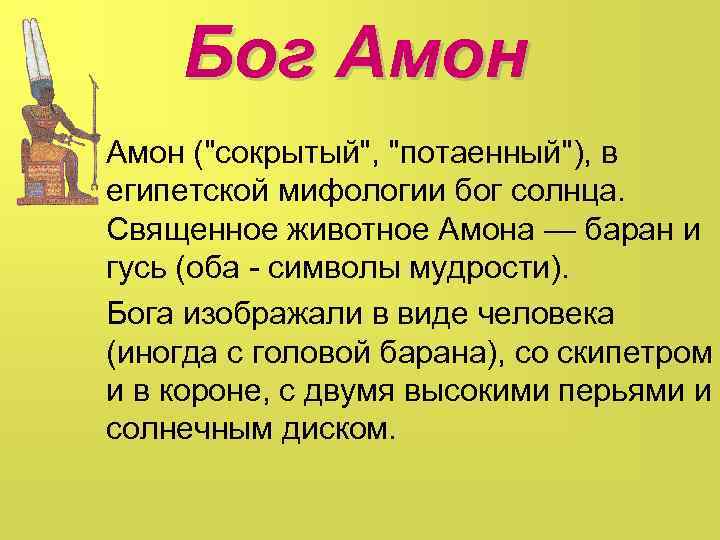 Бог Амон ("сокрытый", "потаенный"), в египетской мифологии бог солнца. Священное животное Амона — баран