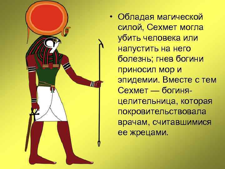  • Обладая магической силой, Сехмет могла убить человека или напустить на него болезнь;