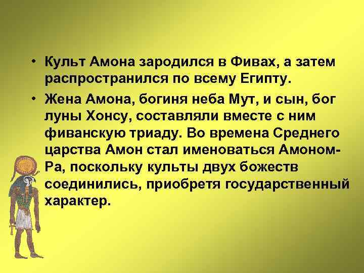  • Культ Амона зародился в Фивах, а затем распространился по всему Египту. •