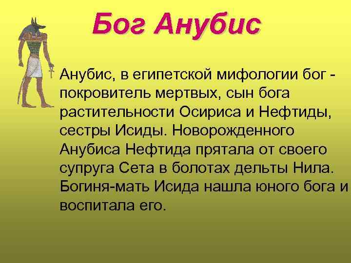 Бог Анубис, в египетской мифологии бог покровитель мертвых, сын бога растительности Осириса и Нефтиды,