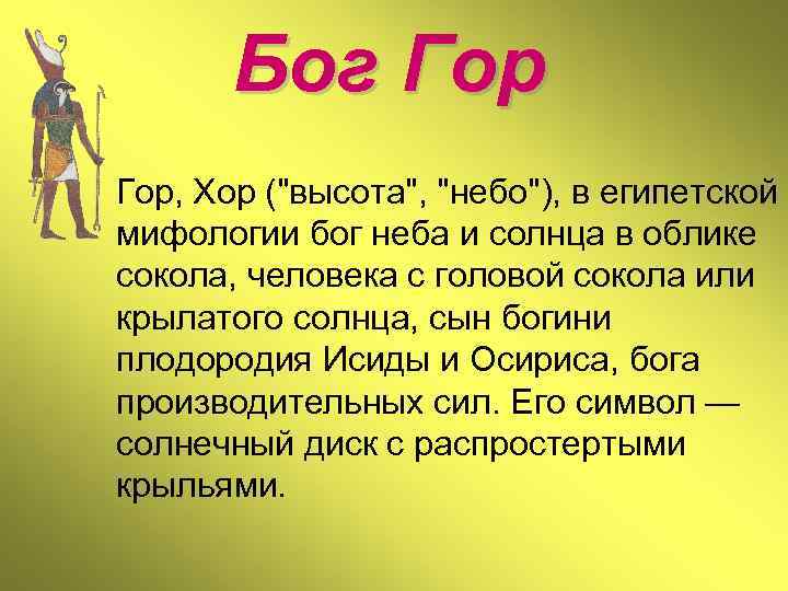 Бог Гор, Хор ("высота", "небо"), в египетской мифологии бог неба и солнца в облике