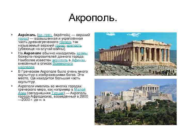 Где находится акрополь. Что находилось в Акрополе. Где находится Афинский Акрополь. Название храмов которые находятся на Акрополе.