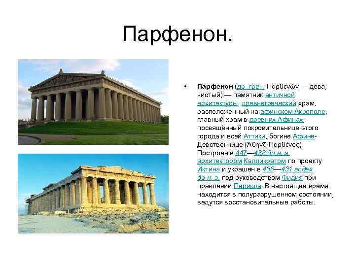 Парфенон. • Парфенон (др. -греч. Παρθενών — дева; чистый) — памятник античной архитектуры, древнегреческий