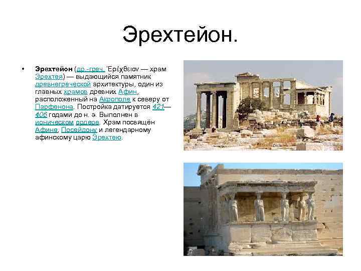 Эрехтейон. • Эрехтейон (др. -греч. Ἐρέχθειον — храм Эрехтея) — выдающийся памятник древнегреческой архитектуры,