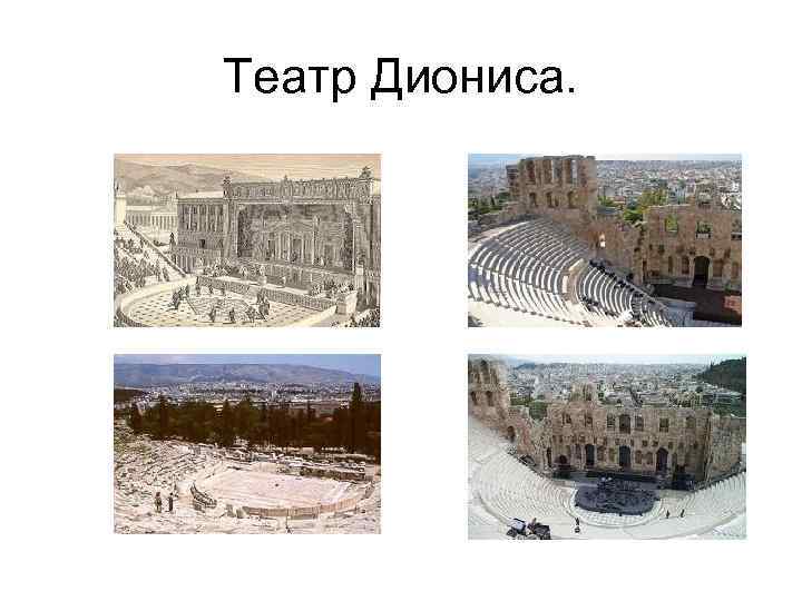 Театр Диониса. 