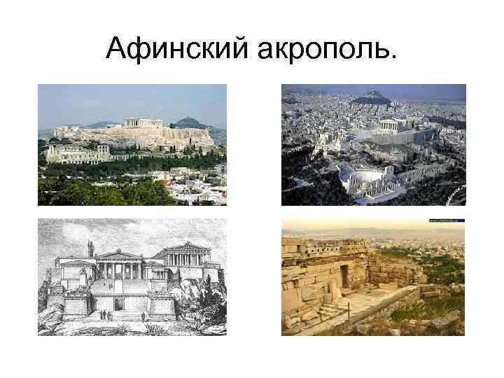 Афинский акрополь. 