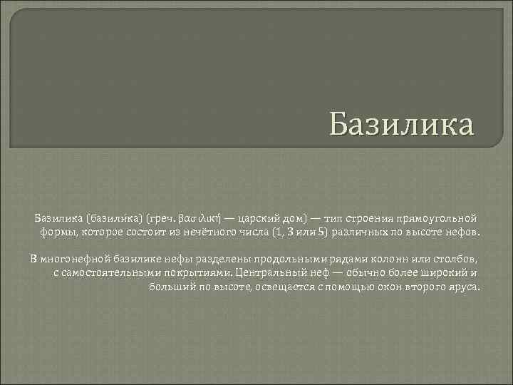 Базилика (базили ка) (греч. βασιλική — царский дом) — тип строения прямоугольной формы, которое