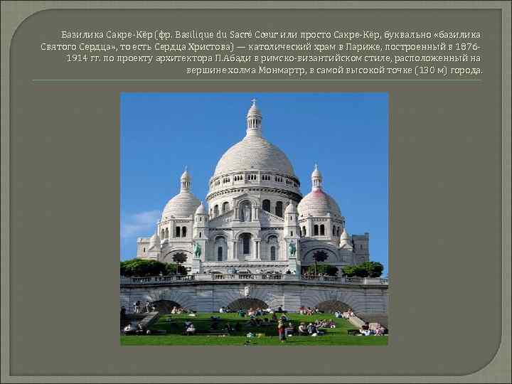 Базилика Сакре-Кёр (фр. Basilique du Sacré Cœur или просто Сакре-Кёр, буквально «базилика Святого Сердца»