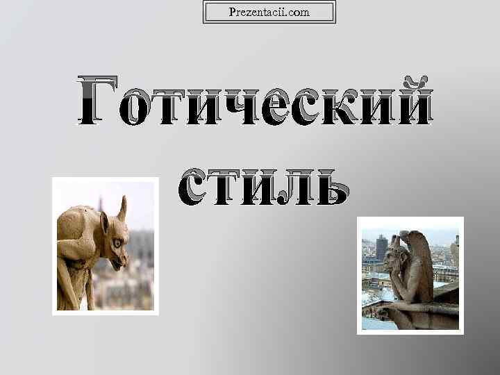 Prezentacii. com Готический стиль 