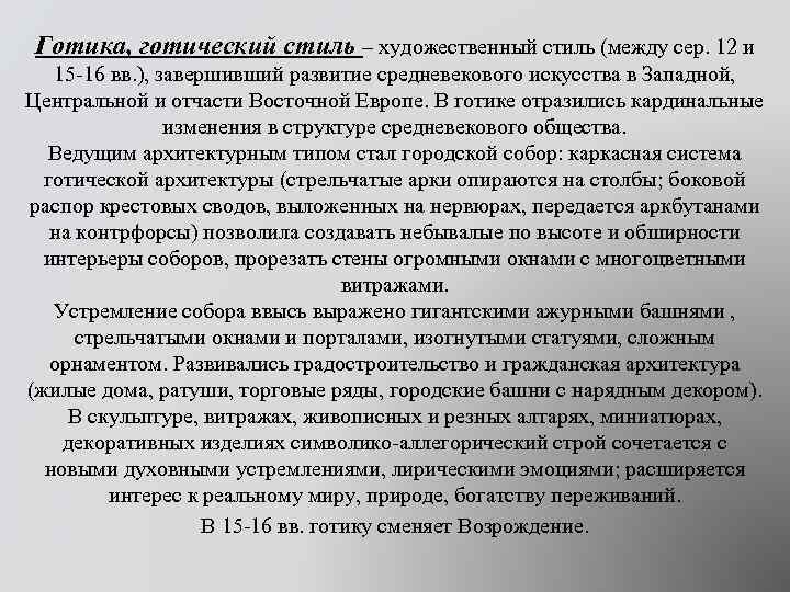 Готика, готический стиль – художественный стиль (между сер. 12 и 15 -16 вв. ),