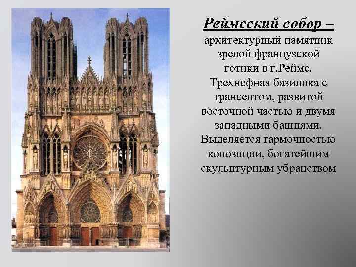 Реймсский собор – архитектурный памятник зрелой французской готики в г. Реймс. Трехнефная базилика с