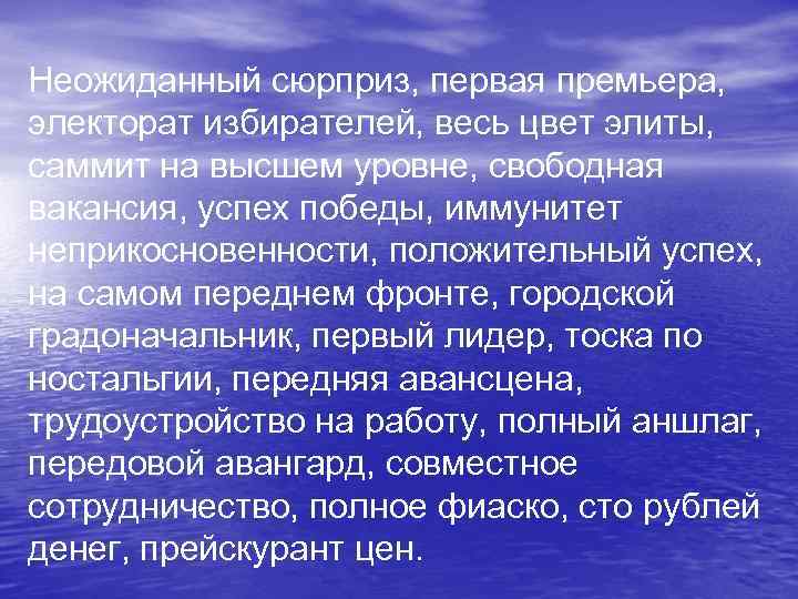 Неожиданный сюрприз, первая премьера, электорат избирателей, весь цвет элиты, саммит на высшем уровне, свободная