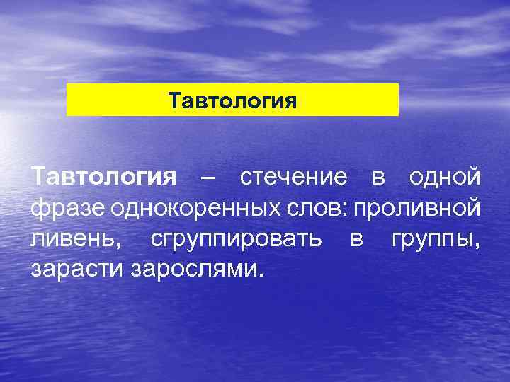 Корень в слове прольется. Тавтология это речевая ошибка. Тавтология. Синоним к слову проливной. Замени слово проливной.