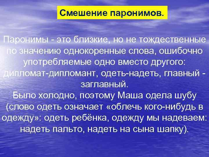 Смешение паронимов. Паронимы - это близкие, но не тождественные по значению однокоренные слова, ошибочно