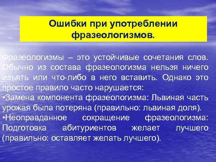 Ошибки при употреблении фразеологизмов. Фразеологизмы – это устойчивые сочетания слов. Обычно из состава фразеологизма