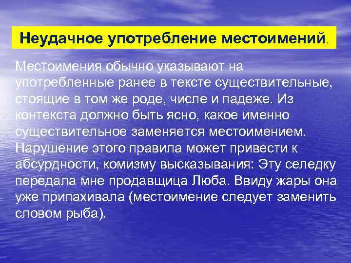 Неудачное употребление местоимений. Местоимения обычно указывают на употребленные ранее в тексте существительные, стоящие в