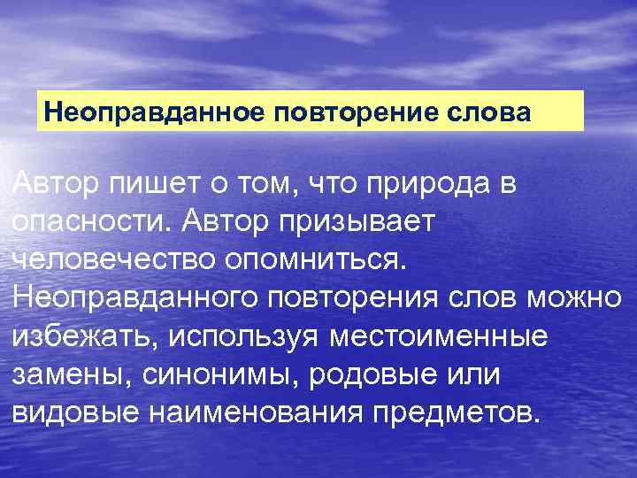 Неоправданное повторение слова Автор пишет о том, что природа в опасности. Автор призывает человечество