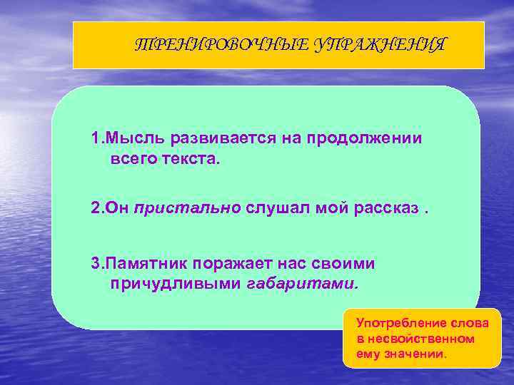 ТРЕНИРОВОЧНЫЕ УПРАЖНЕНИЯ 1. Мысль развивается на продолжении всего текста. 2. Он пристально слушал мой