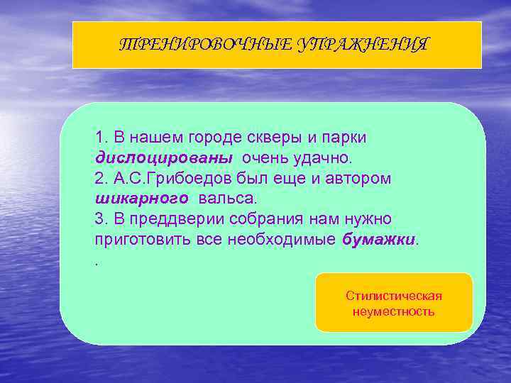 ТРЕНИРОВОЧНЫЕ УПРАЖНЕНИЯ 1. В нашем городе скверы и парки дислоцированы очень удачно. 2. А.