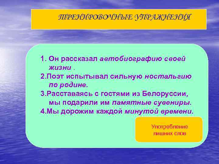 ТРЕНИРОВОЧНЫЕ УПРАЖНЕНИЯ 1. Он рассказал автобиографию своей жизни. 2. Поэт испытывал сильную ностальгию по