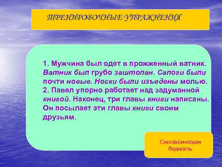 ТРЕНИРОВОЧНЫЕ УПРАЖНЕНИЯ 1. Мужчина был одет в прожженный ватник. Ватник был грубо заштопан. Сапоги