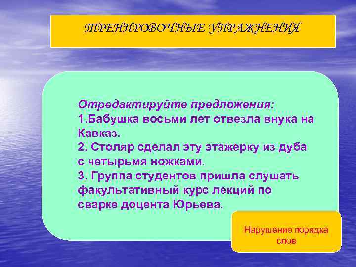 ТРЕНИРОВОЧНЫЕ УПРАЖНЕНИЯ Отредактируйте предложения: 1. Бабушка восьми лет отвезла внука на Кавказ. 2. Столяр