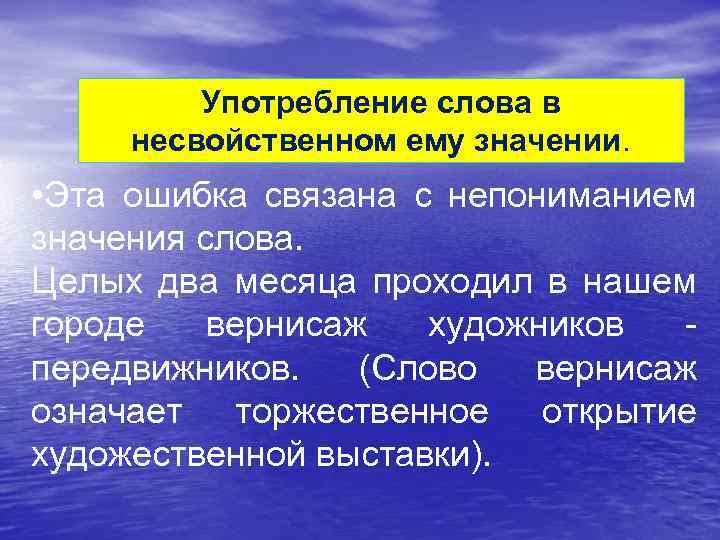 Употребление слова в несвойственном ему значении. • Эта ошибка связана с непониманием значения слова.